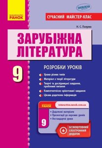 Зарубіжна література П-К 9 кл. (Укр) Розробки уроків. Сучасний майстер-клас НОВА ПРОГРАМА Полулях Н. С.