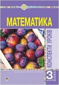 Математика. 3 клас. Конспекти уроків. Ч. 2. Нуш Будна Наталя Олександрівна 2020