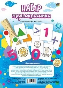 Набір першокласника. Роздатковий матеріал. Нуш Будна Н. О.