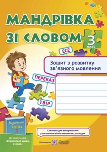 Мандрівка зі словом. Зошит з розвитку зв "язного мовлення. 3 клас (до підручника Вашуленко М. С.)