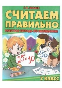 Вважаємо правильно. Робочий зошит з математики. 3 клас Білих Г. В.