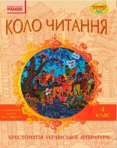 Коло читання 4 клас Хрестоматія з української літератури Єфімова І. В. 2018