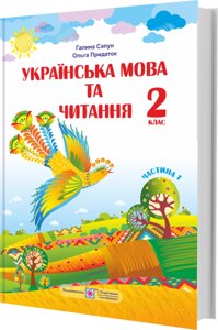 Українська мова та читання Підручник 2 клас Частина 1 (за програмою Р. Шияна) Придаток О., Сапун Г. 2019 в Одеській області от компании ychebnik. com. ua