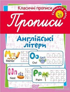 Класичні прописи. Англійські літери. Середній рівень Харченко Т. О.