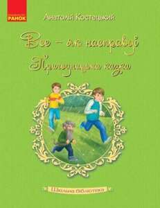 Книга Шкільна бібліотека Все - як насправді. Пригодницька казка. Костецький А. (Укр)