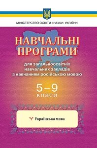 Українська мова. 5-9 клас. Навчальні програми для ЗНЗ з навчання російською мовою