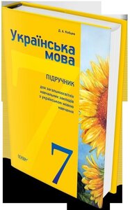 Українська мова Підручник. 7 клас (для ЗНЗ з українською мовою навчання) Кобцев Д. А. 2015