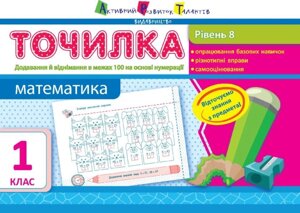 Точилка: Математика 1 клас Рівень 8. Додавання та віднімання в межах 100 на основе нумерації Муренець Ольга