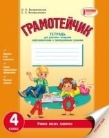 ГРАМОТЕЙЧІК 4 кл. Зошит для успішного оволодіння орфограми. і пунктуації. навичками (УКР) НОВА ПРОГРАМА