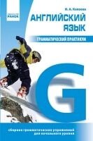 Англійська мова Граматичний практикум для початкового рівня. О. М. Павличенко в Одеській області от компании ychebnik. com. ua