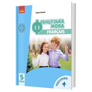 Французский язык 5 класс (5-й год обучения) Учебник (с аудиосопровождением) Ураева И. Г. 2022