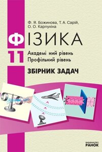 Фізика Збірник завдань 11 клас (Укр) Академічний рівень Профільній рівень