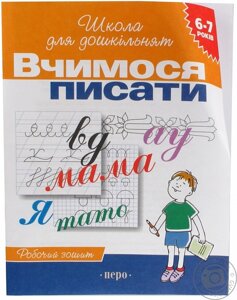 Вчимося писати Робочий зошит 6-7 років Гаврина Світлана