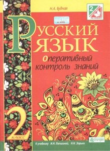 Російська мова. 2 клас. Оперативний контроль знань (до підручника Лапшиной). Будна Н. А.