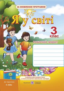 Робочий зошит з предмету «Я у світі». 3 клас (до підруч. Бібік Н.)