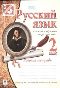 Російська мова. 2 клас. Робочий зошит для шкіл з навчанням російською мовою (до підручника Сільнова Е. С.). Шост Н. Б.