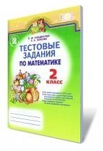 Тестові завдання з математики, 2 кл. Кондратюк О. М., Жукова С. О. - ychebnik. com. ua