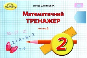 Математичний тренажер 2 клас Нуш 2 частина Оляніцька Л. 2019