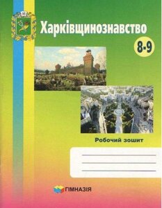 Харківщинознавство 8-9 класи Робочий зошит Покроєва Л. 2021