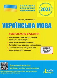 ЗНО 2023 Українська мова Комплексне видання Данилевська О.