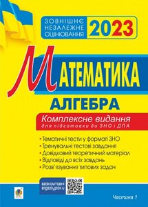 Математика Комплексне видання для підготовки до ЗНО та ДПА. Частина 1 Алгебра ЗНО 2023 Клочко І.