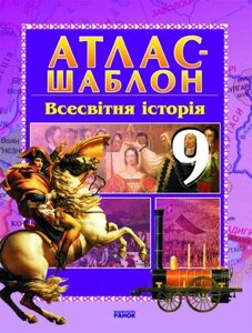 АТЛАС-ШАБЛОН Всесвітня історія 9 кл. (Укр) НОВИЙ Гісем О. В., Мартинюк О. О.