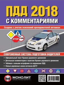 ПДР Правила дорожнього руху України 2018 з коментарями та ілюстраціями (на рус. Мовою) в Одеській області от компании ychebnik. com. ua