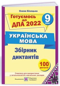 ДПА 9 клас 2022 Українска мова Збірник диктантів Білецька О.