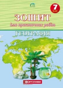 Географія 7 клас Зошит для практичних робіт О. М. Топузов, Т. Г. Назаренко, О. Ф. Надтока, та інші 2020