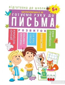 Підготовка до школи. Готуємо руку до письма 5+ (Схвалено МОНУ) Каплуновська О. М.