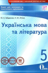 Українська мова та література 5 клас Зошит для поточного та тематичного оцінювання Гайдаєнко Ю.