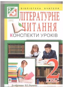 Літературне читання. Конспекти уроків. 2 клас (до підр. Науменко)