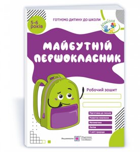 Майбутній Першокласник Робочий зошит для дітей 5-6 років Косован О., Вітушинська Н., Вознюк Л. 2021 в Одеській області от компании ychebnik. com. ua