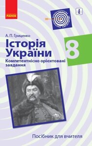 Історія України 8 клас Компетентнісно орієнтовані завдання Посібник для вчителя (Укр) Гриценко А. П.