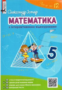 Математика 5 клас Підручник з інтерактівнімі відеоурокамі Істер О. С. 2017 в Одеській області от компании ychebnik. com. ua