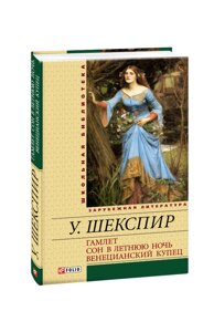 Гамлет. Сон в літню ніч. Венеціанський купець Вільям Шекспір