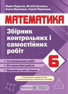 Математика 6 клас Збірник контрольних та самостійніх робіт Кулешко В. 2019