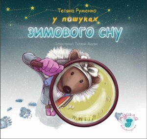 «У пошуках зимового сну». Руменко Тетяна. 2020 рік в Одеській області от компании ychebnik. com. ua