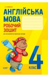 Англійська мова 4 клас Робочий зошит Климишина Н. А. 2016