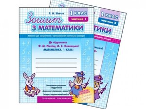 Зошит з математики 1 кл. Ч. 2 До підруч. Рівкінд, Оляніцької "Математіка. 1 клас"