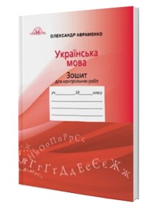 Зошит для контрольних робіт з української мови 10 клас Олександр Авраменко