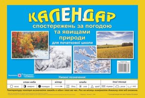 Календар СПОСТЕРЕЖЕНЬ за погодою та явіщамі природи для 1-4 класів. Перекидний. Авт. Жаркова І.