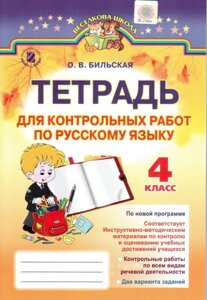 Зошит для контрольних робіт з російської мови 4 клас Більська О. В. ГЕНЕЗА