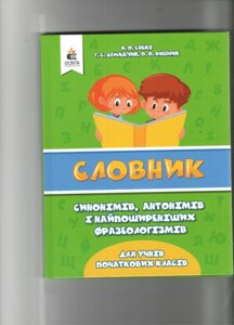 Словник синонімів, АНТОНІМІВ І ФРАЗЕОЛОГІЗМІВ В ПОЧ. Школі СОБКО В. О. в Одеській області от компании ychebnik. com. ua