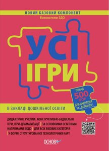 Усі ігри в закладі дошкільної освіти Новий базовий компонент Вихователю закладів дошкільної освіти 2021