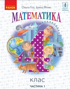 Математика Підручник 4 клас Частина 1 Нуш Гісь О. М., Філяк І. В. 2021