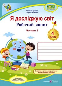 Я досліджую світ Робочий зошит 4 клас Частина 1 До підручника Н. Бібік НУШ Жаркова І. 2022