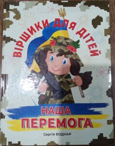 Віршики для дітей про війну Сергій Боднар 2023