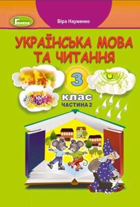 Українська мова та читання Підручник 3 клас НУШ У 2х частинах ч. 2 Науменко В. О. 2020