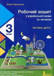 Робочий зошит з української мови та читання. 3 клас ч. 2 (до підр. Іщенко О. Л., Іщенко А. Ю.) Зарольська Л. І. 2021